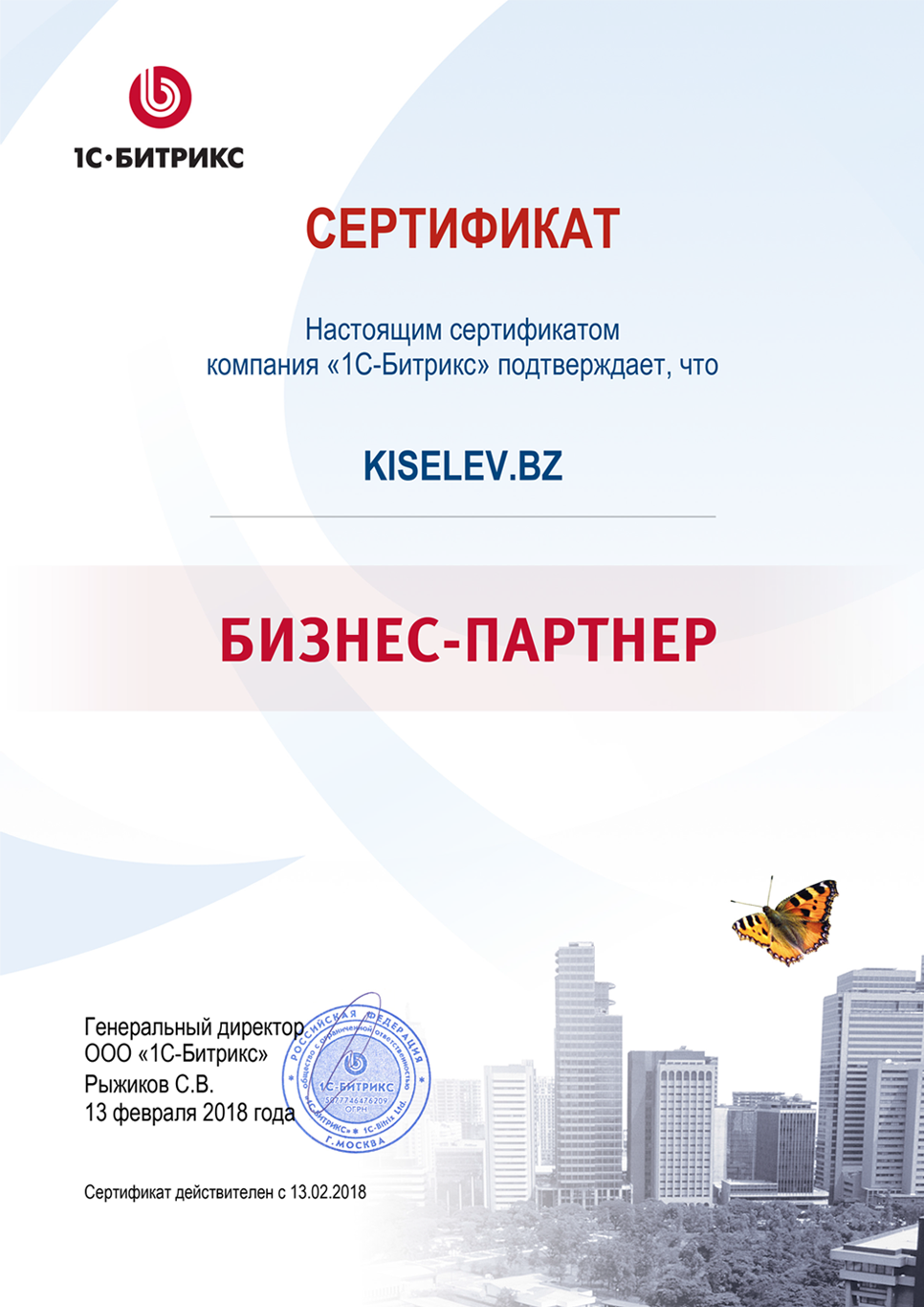 Сертификат партнёра по СРМ системам в Дмитриеве-Льговском